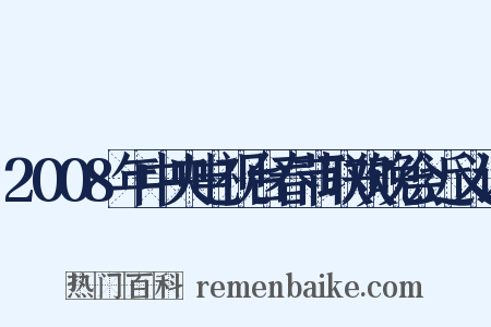 2008年中央电视台春节联欢晚会近义词是什么意思的图片